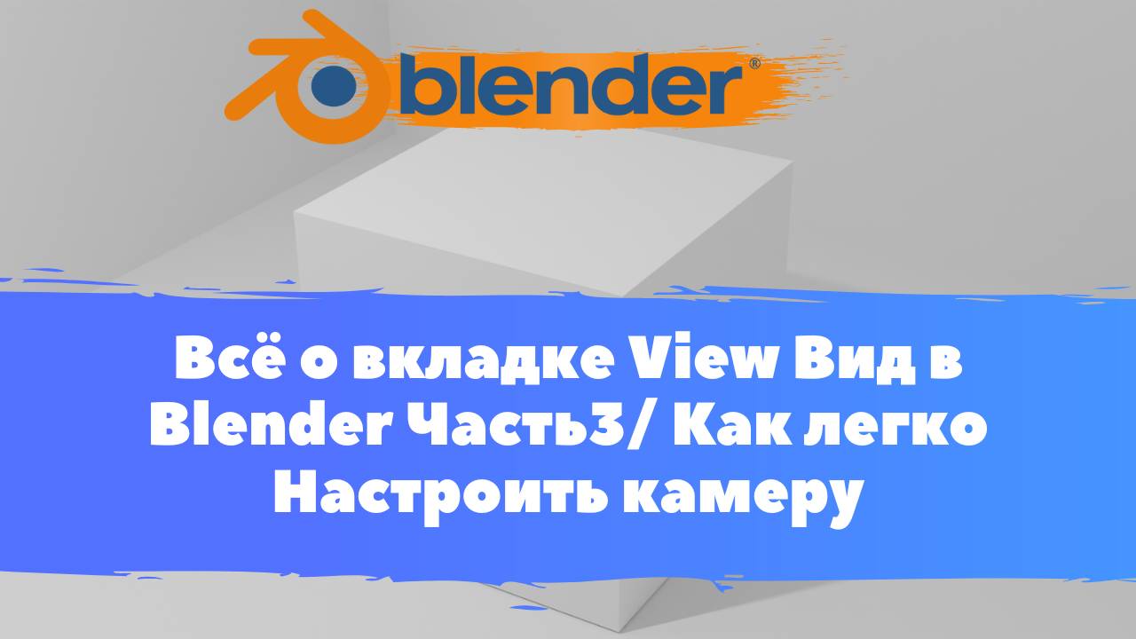 Всё о вкладке View Вид в Blender Часть3/ Как легко Настроить камеру в блендер/ Уроки для Начинающих смотреть онлайн