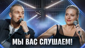 Мы вас слушаем #18 - Леонид Кулаков и Ольга Кузнецова