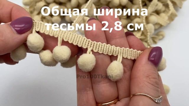 Тесьма декоративная с помпонами 1,2 см, длина 20 м Бежевый смотреть онлайн