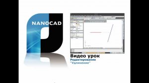 nanoCAD. Редактирование: удлинение