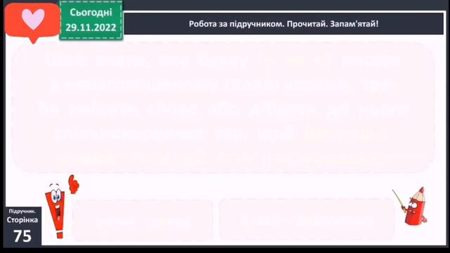 Навчаюся правильно записувати слова з ненанюголошеними Е, И 3 клас Вашуленко 1 частина смотреть онлайн