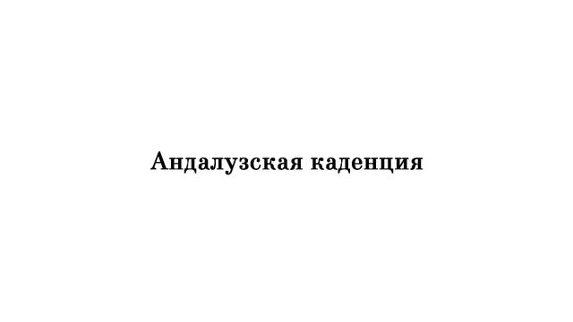 Что такое андалузская каденция (фригийский оборот)? (Sogdee, Beach Boys) смотреть онлайн