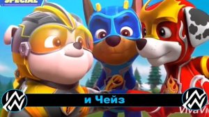 Песня Клип про ЩЕНЯЧИЙ ПАТРУЛЬ Rasa ПЧЕЛОВОД ПАРОДИЯ