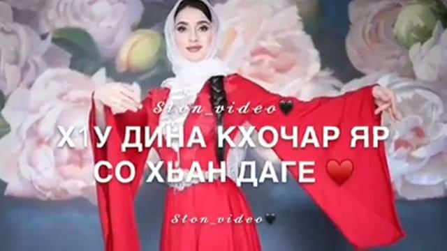 Айна Гетагазова "Х1у дича хир яра со хьа 1уьйре"?❤️ смотреть онлайн