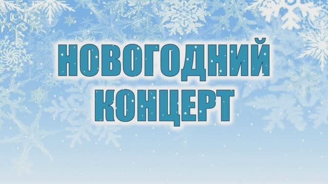 2021.12.28 Новогодняя Ёлка. смотреть онлайн