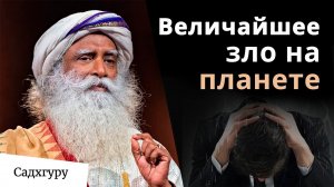 В чем величайшее на планете зло?