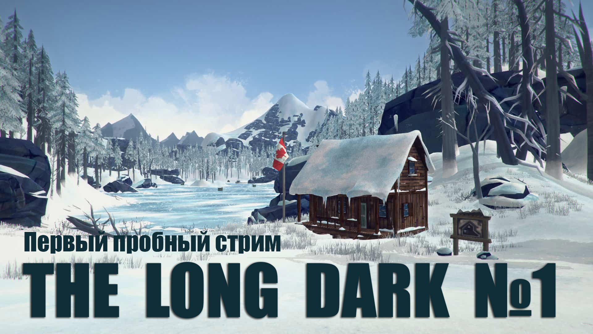THE LONG DARK (#1) | Первый стрим на RUTUBE смотреть онлайн