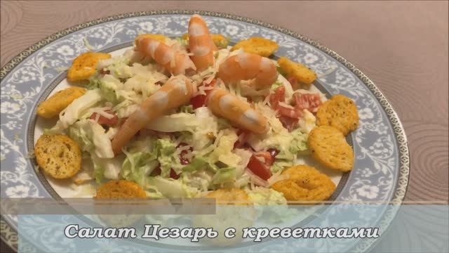 Салат Цезарь с креветками смотреть онлайн
