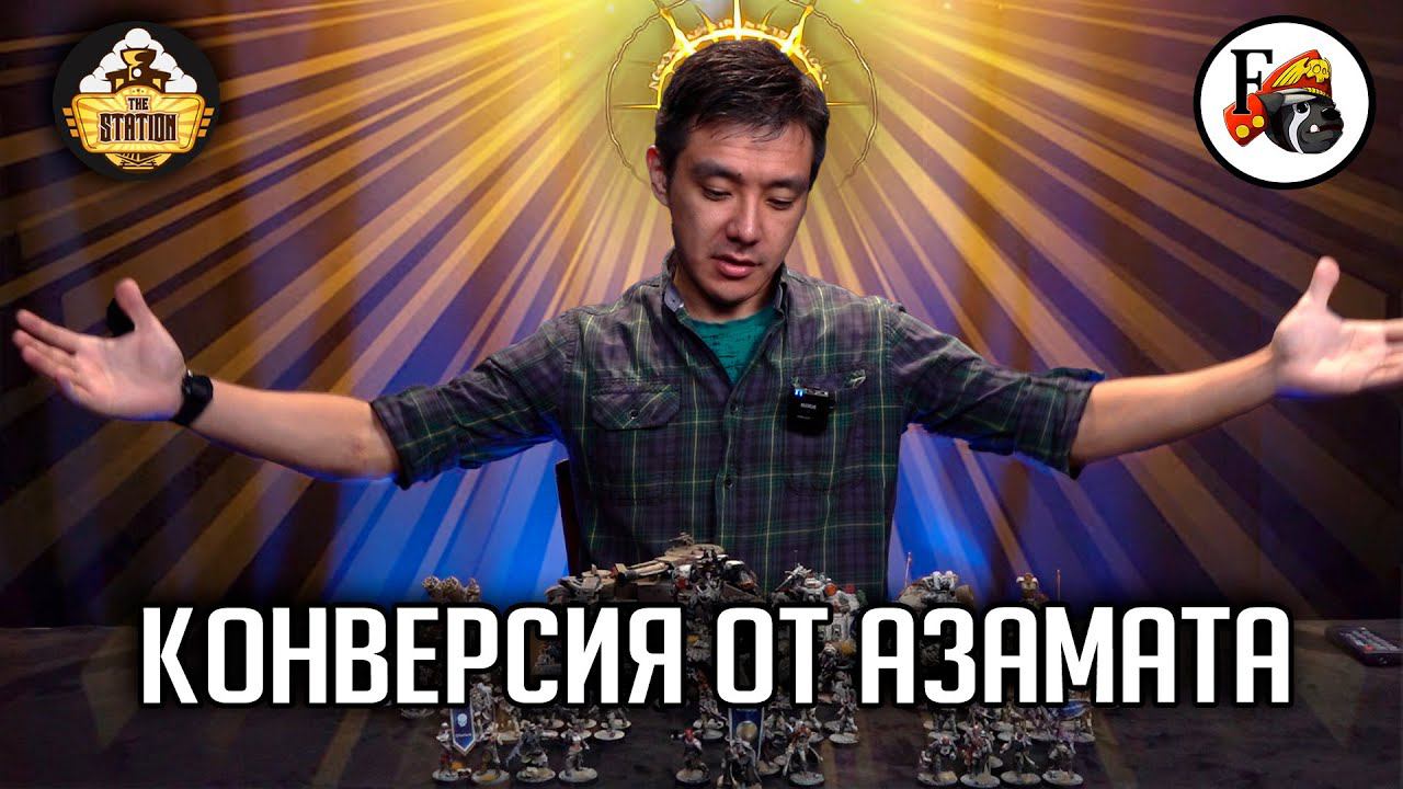 Армия своими руками: Имперская Гвардия Азамата | Хобби | Warhammer 40000 смотреть онлайн