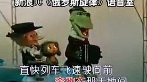 苏联歌曲 《蓝色的列车》"Голубой вагон"  - 中文版