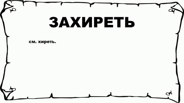 ЗАХИРЕТЬ - что это такое? значение и описание смотреть онлайн