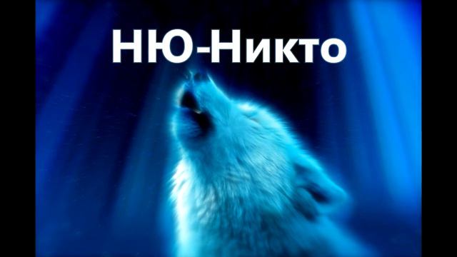 НЮ-Никто смотреть онлайн