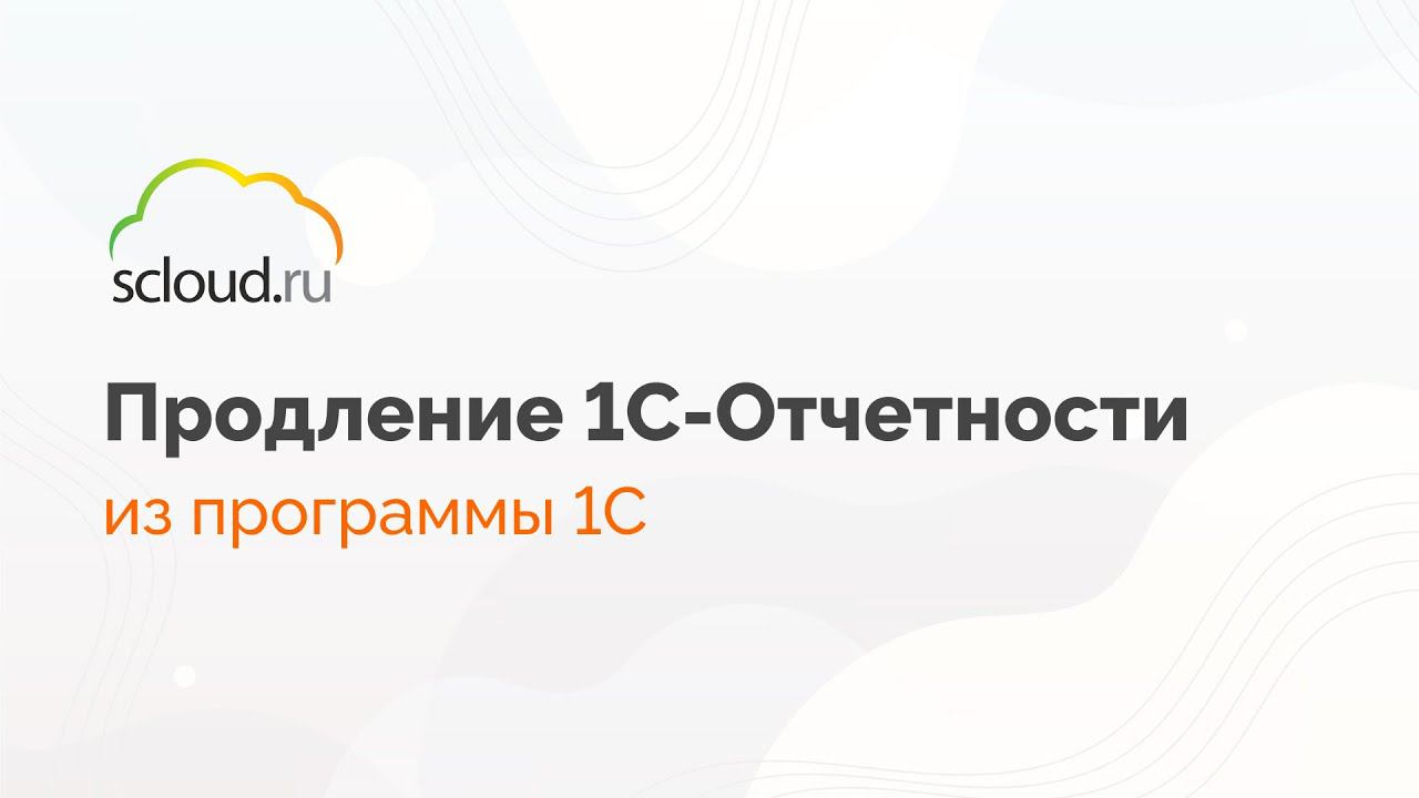 Отправка заявления на продление 1С-Отчетность смотреть онлайн