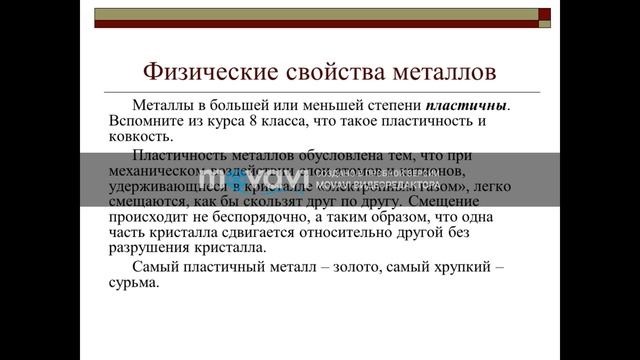 Химия, 11 класс: Простые вещества металлы смотреть онлайн