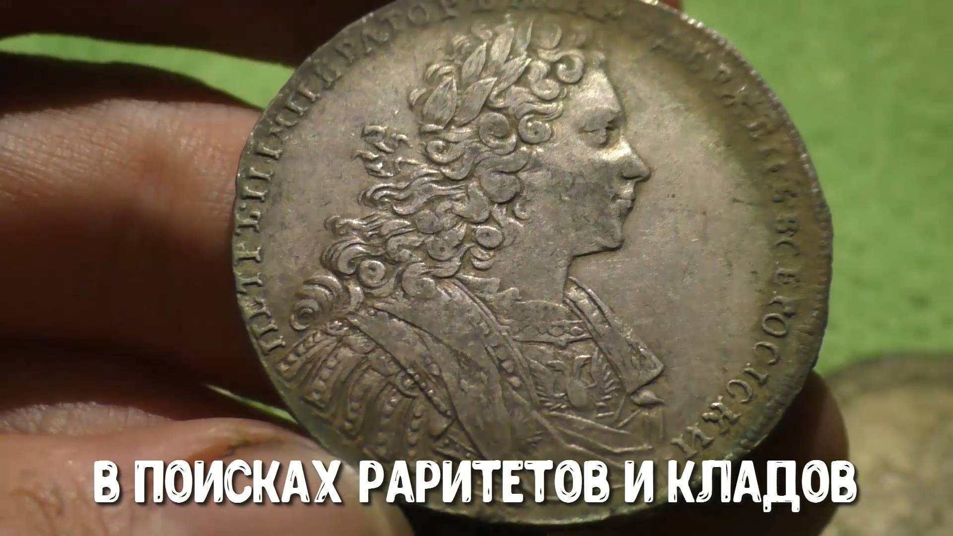 НАСТОЯЩИЙ КЛАД СЕРЕБРА НАШЛИ В ДЕРЕВНЕ КЛАД МОНЕТ 18 ВЕК ОБЗОР МОНЕТ смотреть онлайн