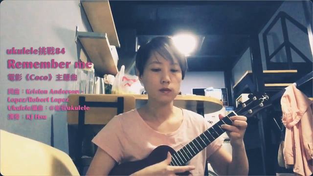 ukulele挑戰84: remember me смотреть онлайн
