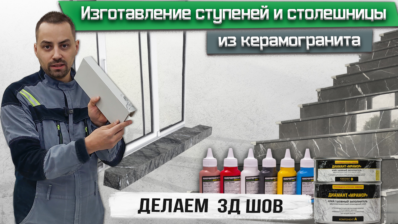 Изготовление ступеней и столешницы из керамогранита / Делаем 3D шов в цвет плитки / Резка плитки смотреть онлайн