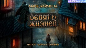 ДЕВЯТЬ ЖИЗНЕЙ | ТЁМНОЕ ФЭНТЕЗИ | МАЙК ДАЙМОНД. ЧИТАЕТ КИРИЛЛ ГОЛОВИН | АУДИОКНИГА