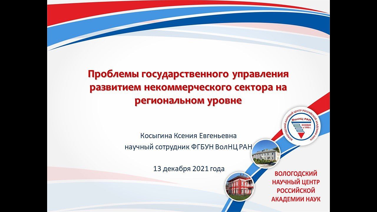 «Проблемы государственного управления развитием некоммерческого сектора на региональном уровне» смотреть онлайн