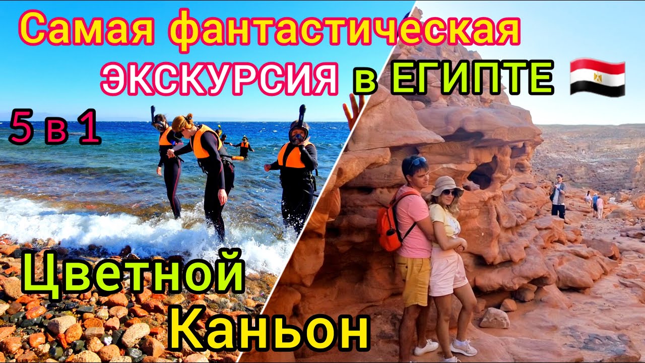 Лучшая ЭКСКУРСИЯ в Египте. ЦВЕТНОЙ КАНЬОН Салама 5 в 1. ДАХАБ, Рас Абу Галум. Шарм-эль-Шейх 2023. смотреть онлайн