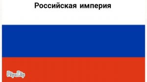 Как менялся флаг России