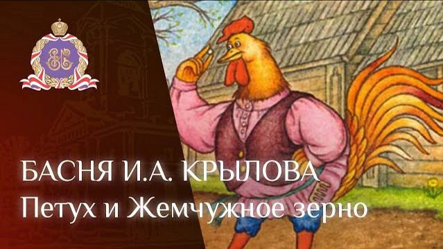 'ПЕТУХ И ЖЕМЧУЖНОЕ ЗЕРНО' Басня И А Крылова смотреть онлайн