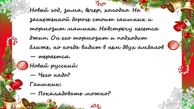 Своими руками. Новогодние Анекдоты. Приколы.  Выпуск №14