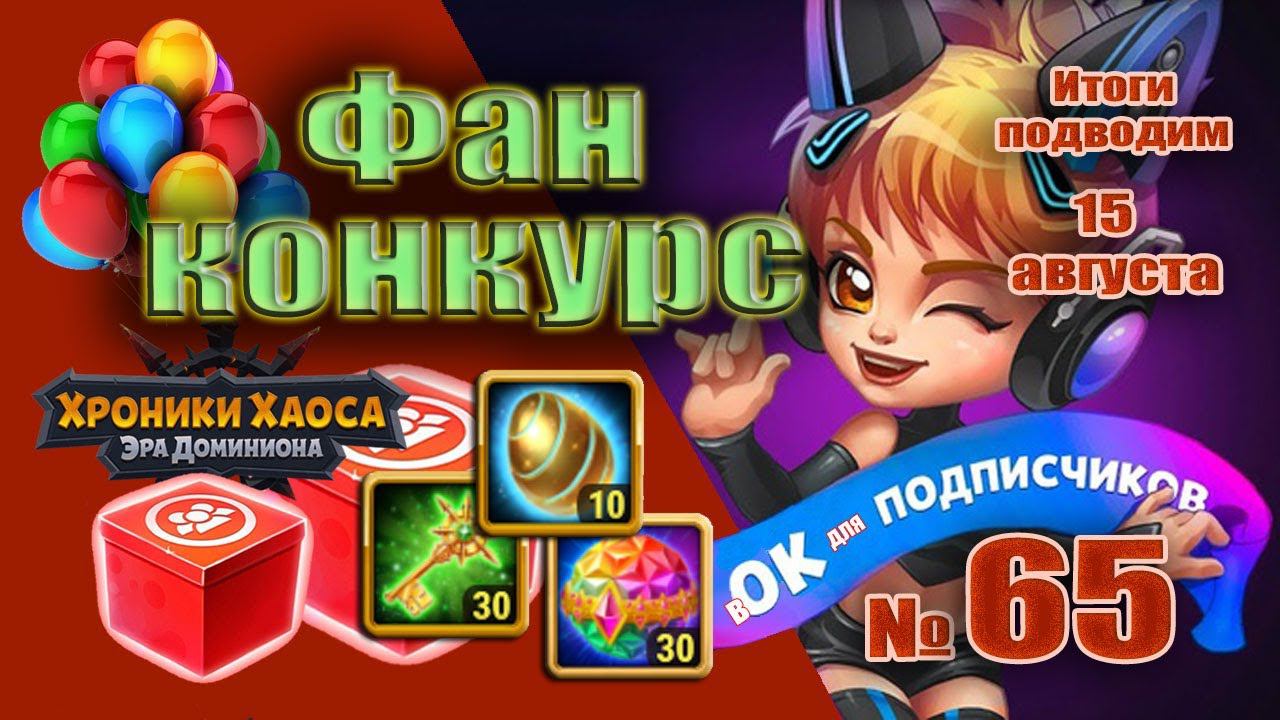 Хроники Хаоса. Розыгрыш №65 подарка на канале Инфрасоника смотреть онлайн