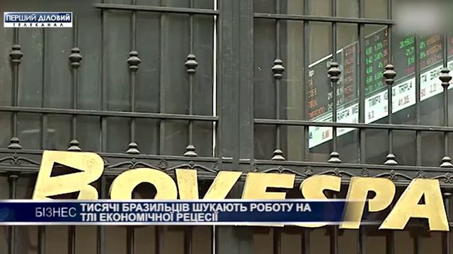Тысячи бразильцев ищут работу на фоне экономической рецессии