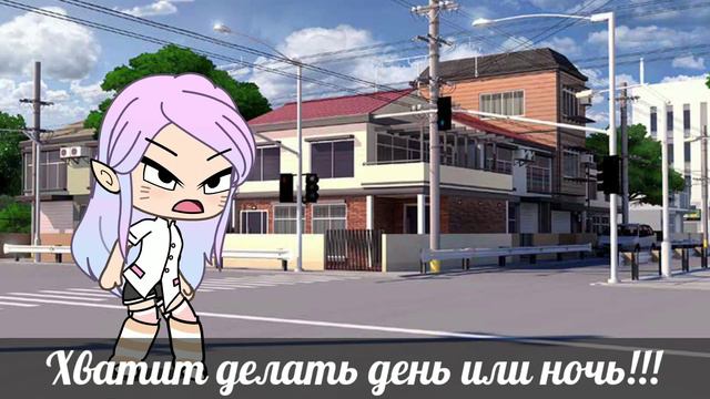 {•|Meme Хватит делать день или ночь в гача лайф|•} смотреть онлайн
