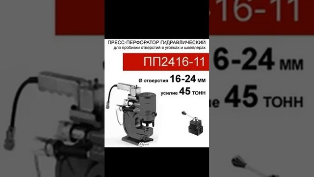(ПП2416-11) Пресс-перфоратор 47 тонн смотреть онлайн