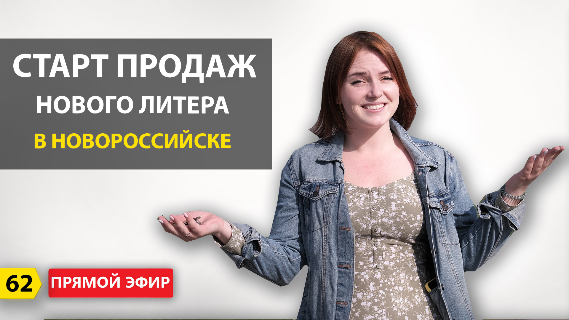 Старт продаж нового литера в Новороссийске | ПРЯМОЙ ЭФИР ОТ 17.05.2021 г смотреть онлайн