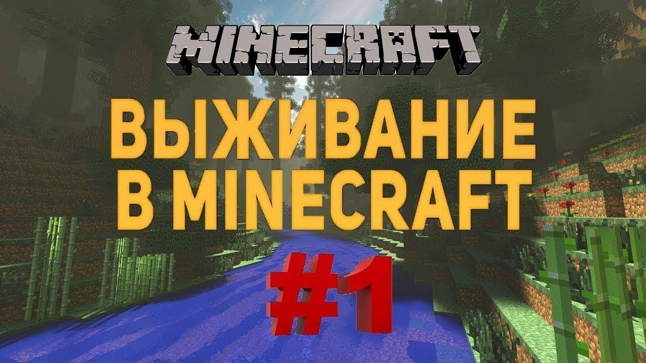 Выживание РУФИКА | Новый сезон выживания | 1 серия смотреть онлайн