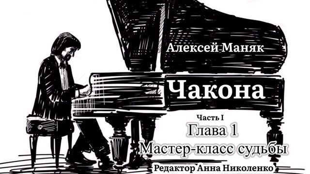 Алексей Маняк 《Чакона》Часть I Глава 1 - Мастер-класс судьбы, роман / Alexey Manyak《Chaconne》 смотреть онлайн