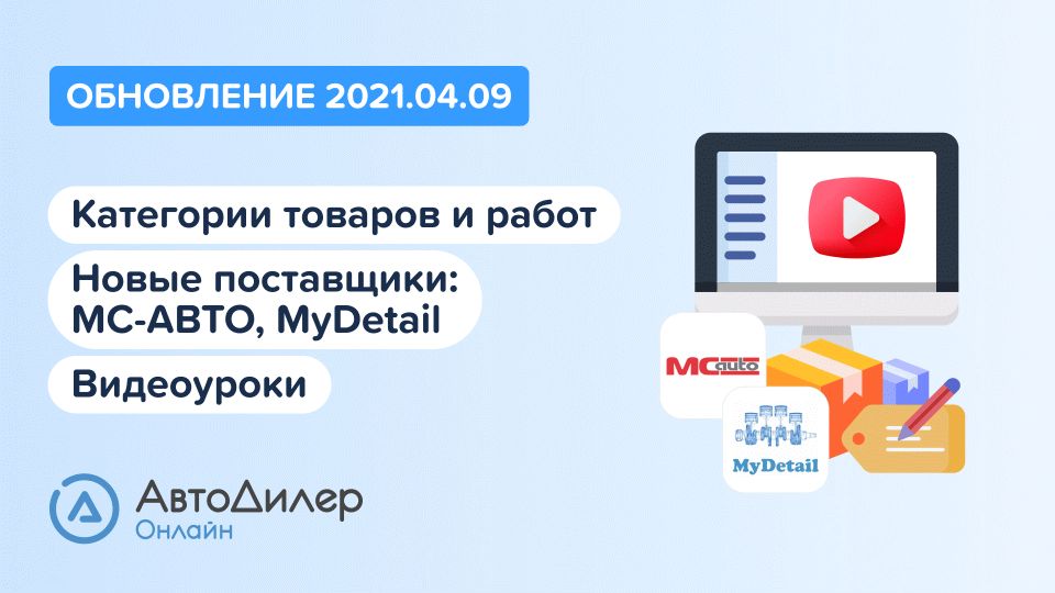 АвтоДилер Онлайн. Что нового в версии 2021.04.09? Программа для автосервиса и СТО. смотреть онлайн