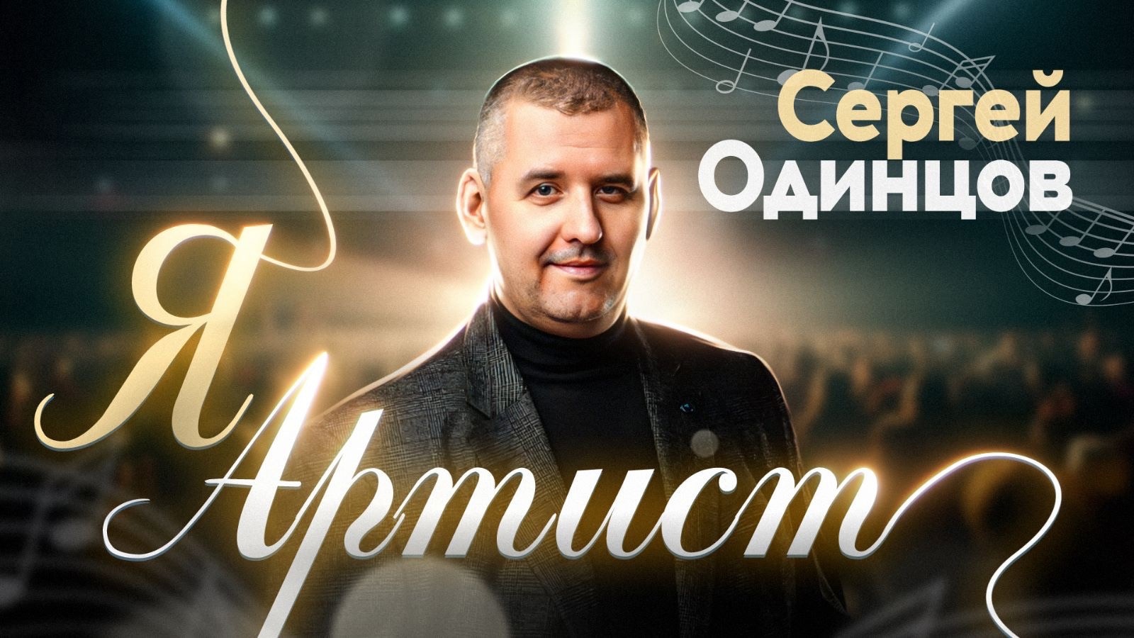 Достойная песня!! Я АРТИСТ/СЕРГЕЙ ОДИНЦОВ ?НОВИНКА 2023? смотреть онлайн