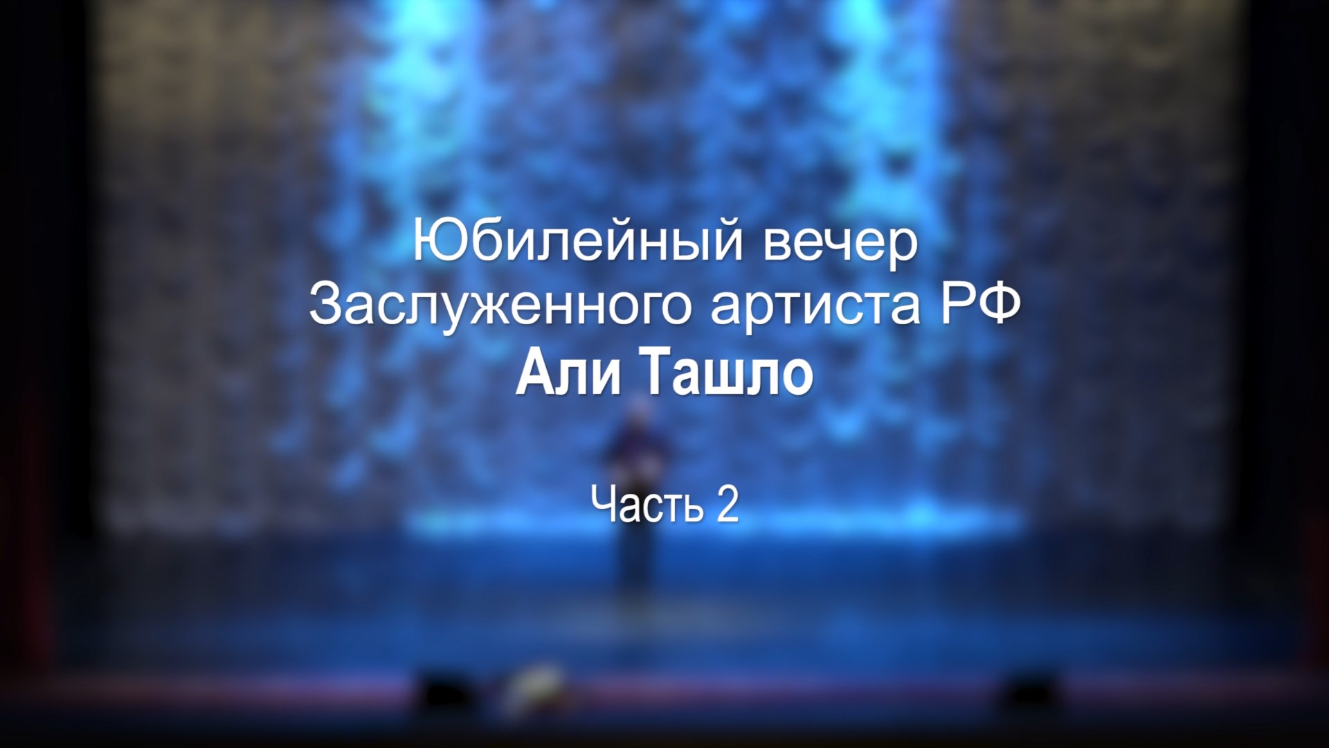 «Юбилейный концерт А.Ташло». 2 часть смотреть онлайн