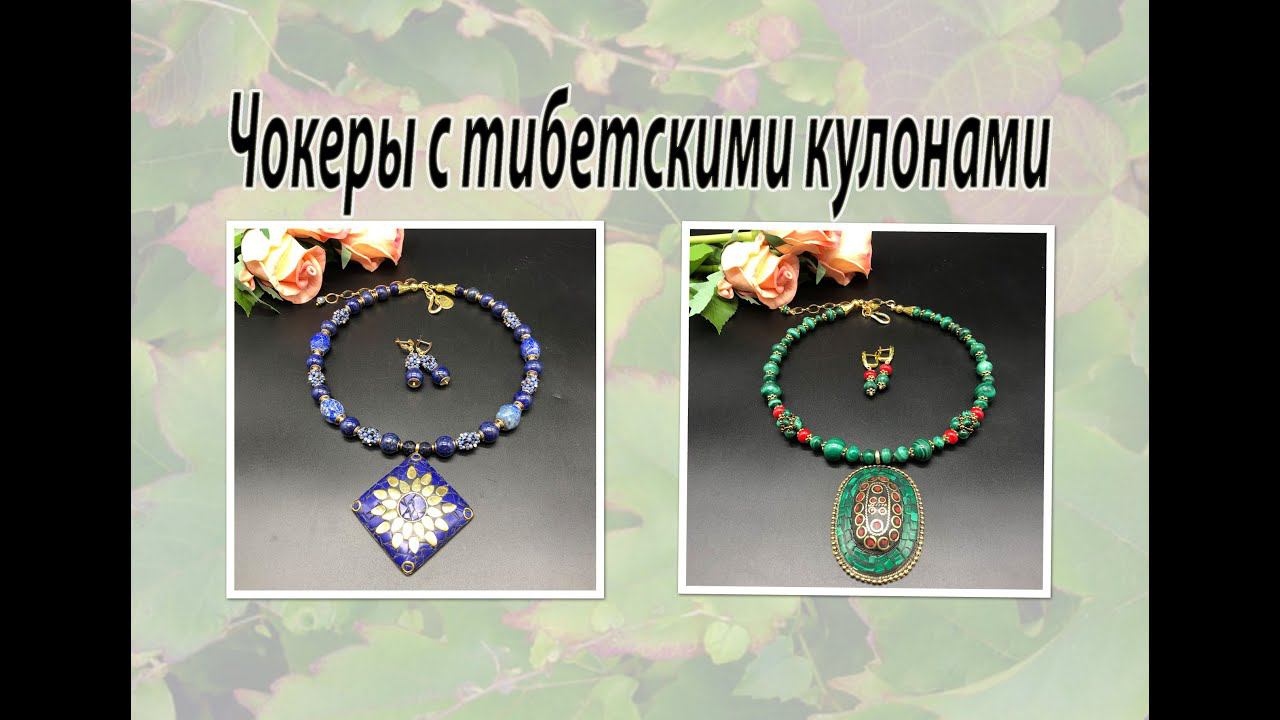 Чокеры с тибетскими кулонами. Лазурит и малахит. смотреть онлайн