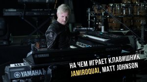 На чем играет клавишник Jamiroquai, Matt Johnson. Клавишник Мэтт Джонсон.