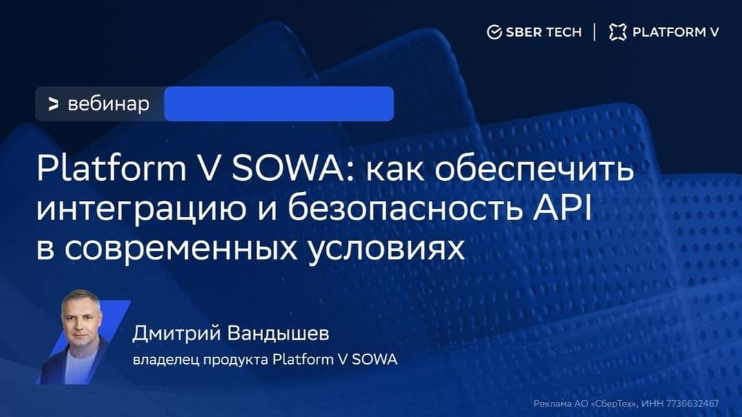 Platform V SOWA - как обеспечить интеграцию и безопасность API в современных условиях смотреть онлайн