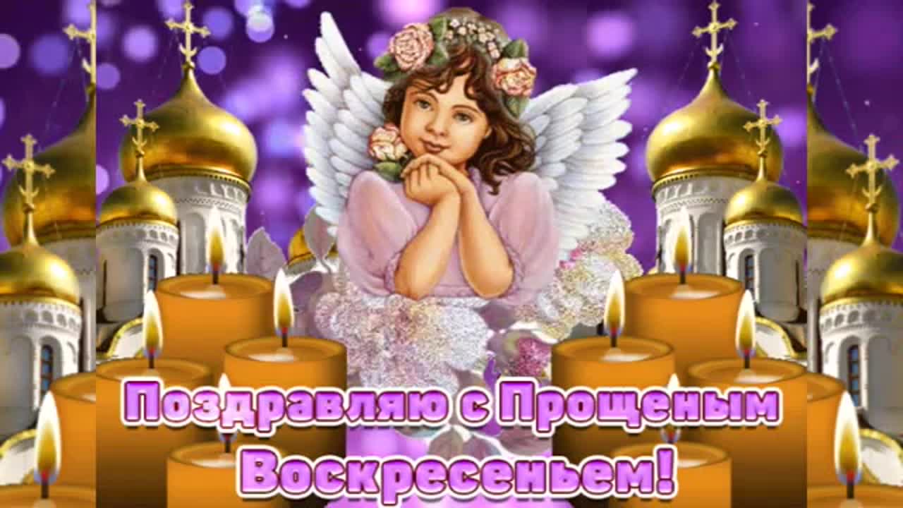 Прощеное Воскресенье! Прости Меня!
