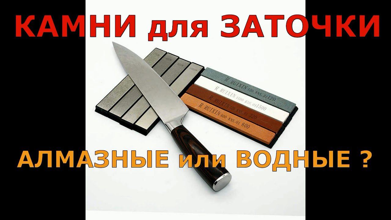 Камни для заточки ножей! Алмазные или водные? Что выбрать? смотреть онлайн