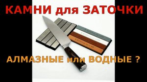Камни для заточки ножей! Алмазные или водные? Что выбрать?