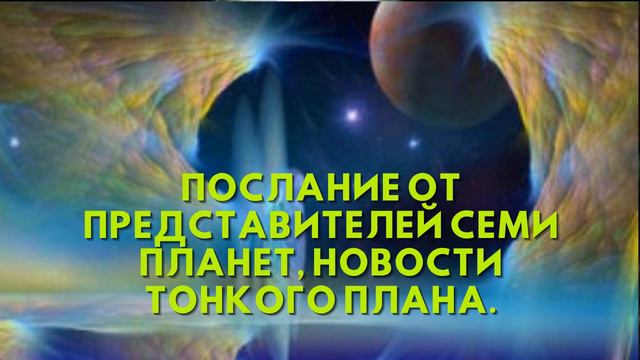 Послание от Представителей Семи Планет, НОВОСТИ ТОНКОГО ПЛАНА смотреть онлайн