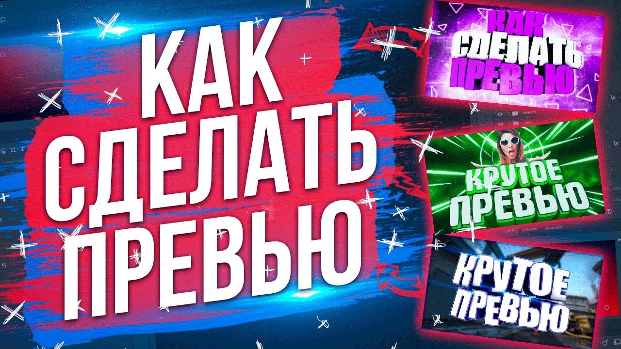 ? КАК СДЕЛАТЬ ПРИКОЛЬНОЕ ПРЕВЬЮ | PHOTOSHOP смотреть онлайн