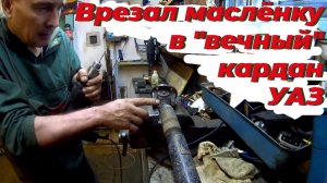 Как врезать маслёнку (тавотницу) в кардан УАЗ Патриот. Почему на новом кардане нет смазки?