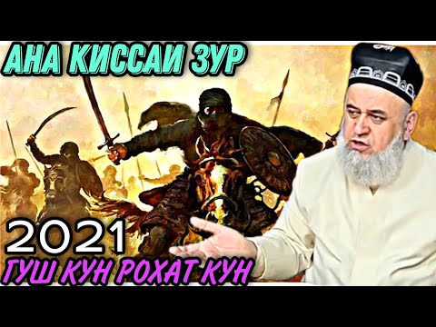Хочи Мирзо ИН КИССАРО ГУШ КУН РАХМАТ МЕГУЙ КИССАИ АЧОИБ ЗУР Саволу Чавоб 2022 смотреть онлайн