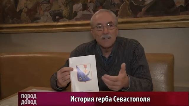 ПОВОД И ДОВОД. Герб Севастополя смотреть онлайн
