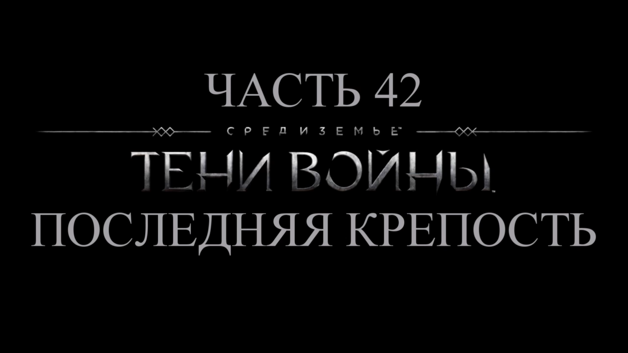 Средиземье: Тени войны Прохождение на русском #42 - Последняя крепость [FullHD|PC] смотреть онлайн