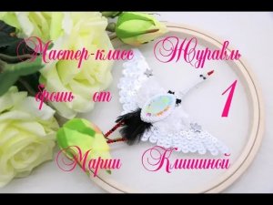 Как сделать брошь своими руками 1 часть. Мастер класс Журавль брошь вышивка ручной работы.
